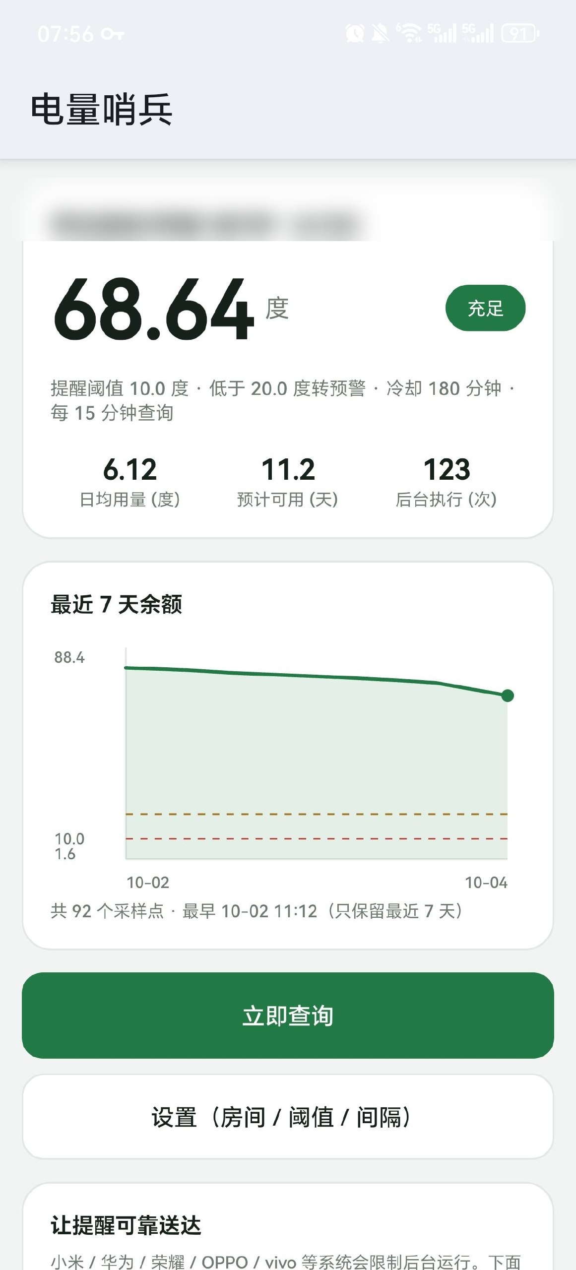 电量哨兵主界面