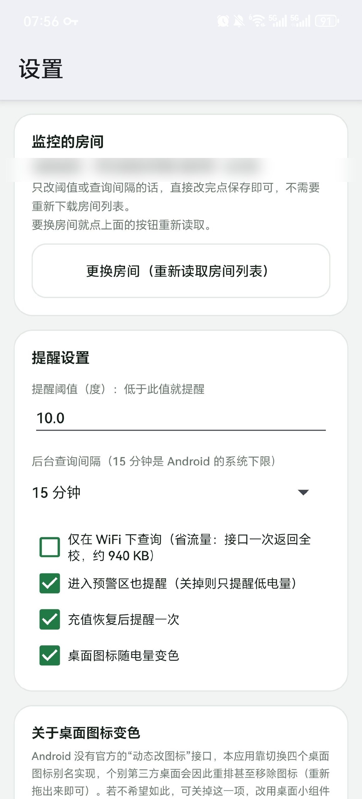 设置页:房间、提醒阈值、查询间隔、提醒方式