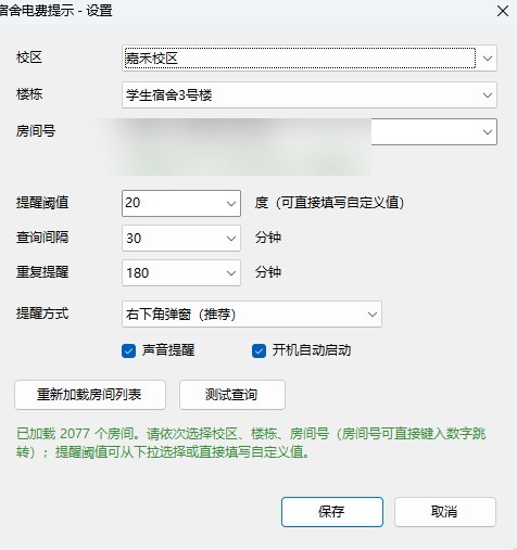 设置窗口:三级下拉选房间(内部编号自动识别,不用手填),阈值、查询间隔、重复提醒都能改