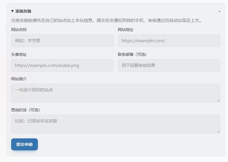 友链申请表单